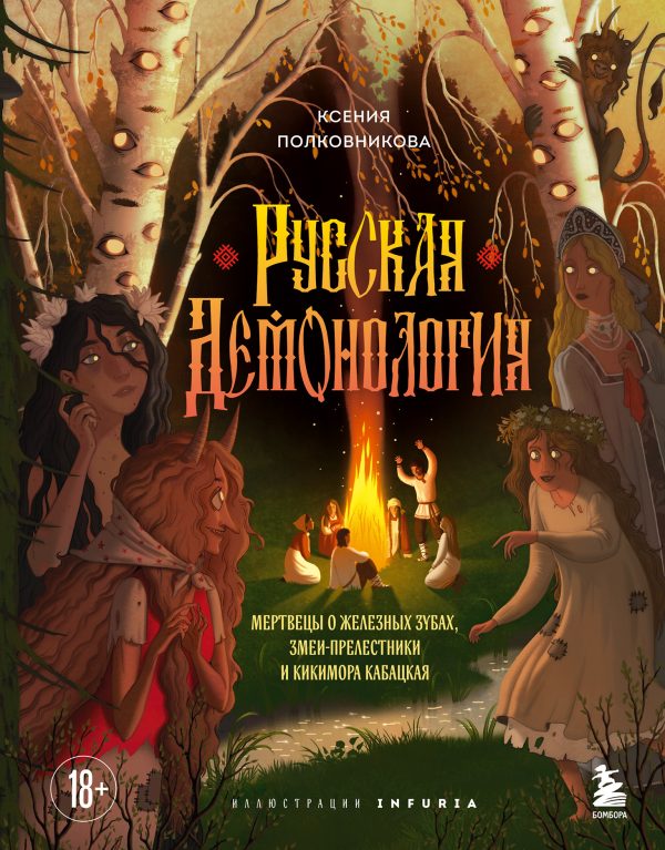 Обложка книги «Русская демонология. Мертвецы о железных зубах, змеи-прелестники и кикимора кабацкая»
