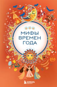 Обложка книги «Мифы времен года»