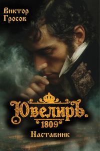 Обложка книги «Ювелиръ. 1809. Наставник»