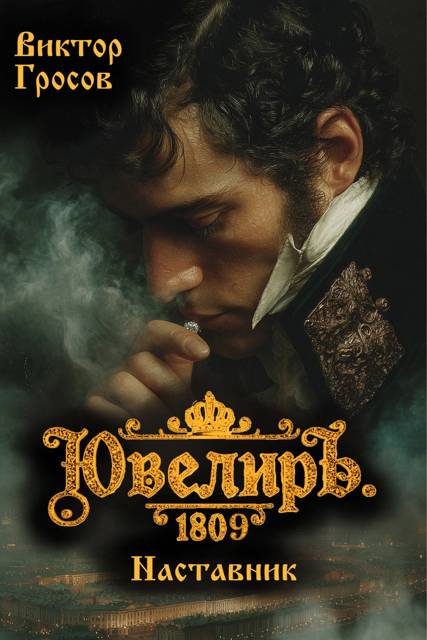 Обложка книги «Ювелиръ. 1809. Наставник»
