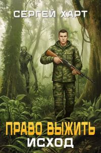 Обложка книги «Исход»