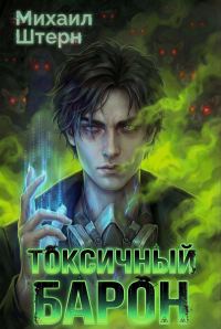 Обложка книги «Токсичный Барон. Том 1»