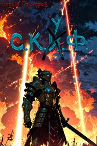 Обложка книги «С.К.У.Ф. Мастер подземелий»