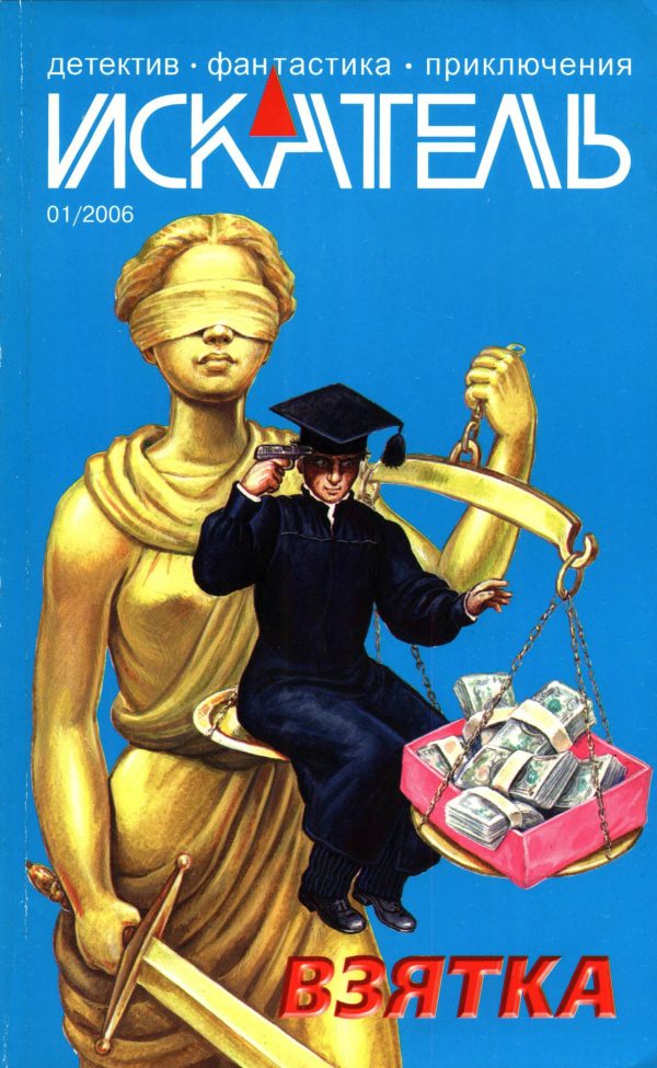 Обложка книги «Искатель, 2006 № 01»