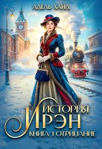 Обложка книги «Отрицание»