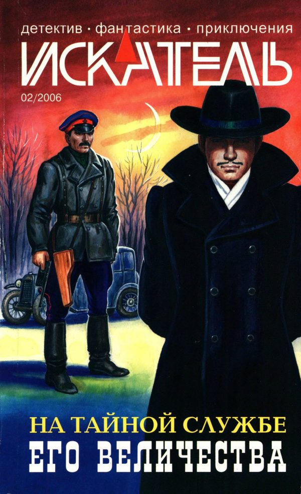 Обложка книги «Искатель, 2006 № 02»