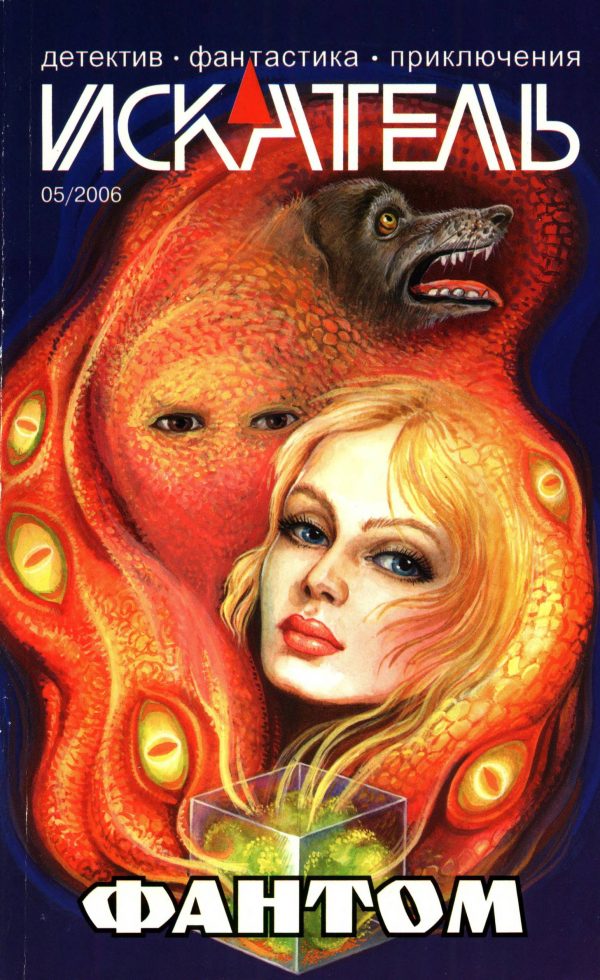 Обложка книги «Искатель, 2006 № 05»