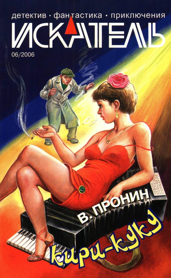 Обложка книги «Искатель, 2006 № 06»