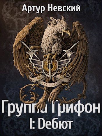 Обложка книги «Группа Грифон. Дебют»