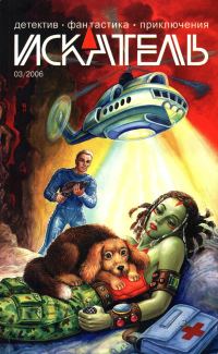 Обложка книги «Искатель, 2006 № 03»