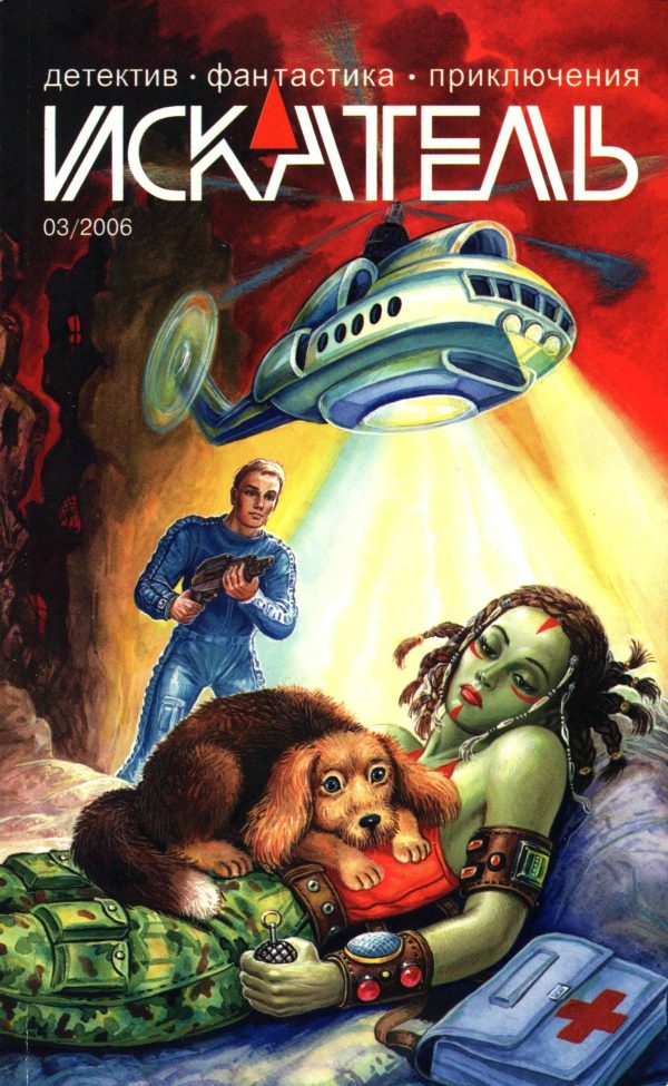Обложка книги «Искатель, 2006 № 03»