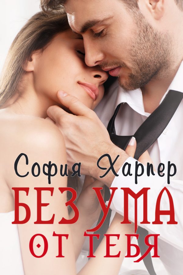 Обложка книги «Без ума от тебя»