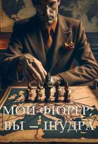 Обложка книги «Мой фюрер, вы — шудра»