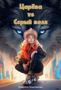 Обложка книги «Царева vs серый волк»