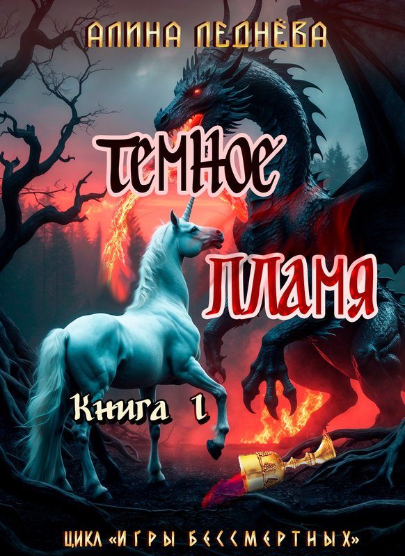 Обложка книги «Тёмное пламя-1»