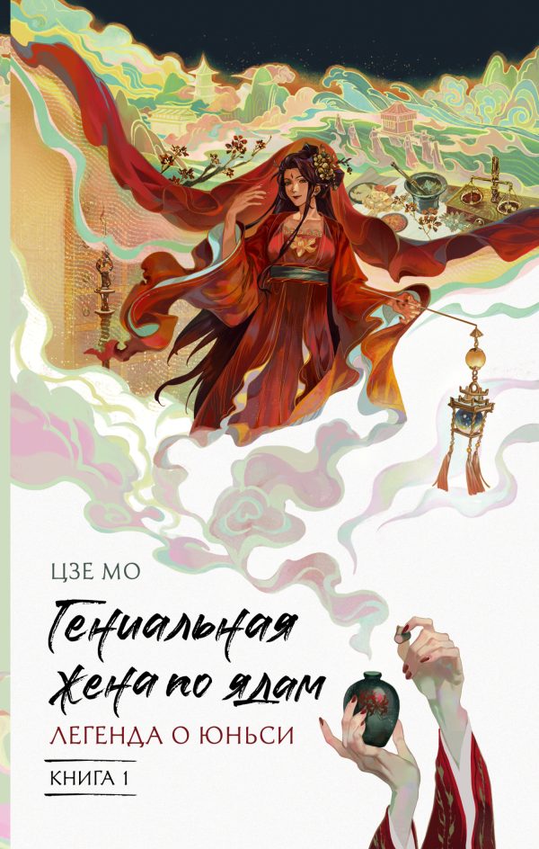 Обложка книги «Легенда о Юньси. Книга 1»