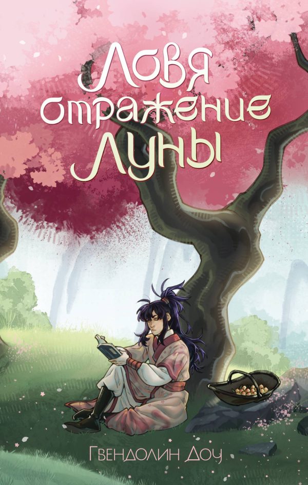 Обложка книги «Ловя отражение Луны»