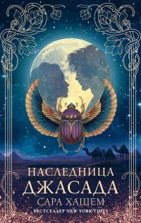 Обложка книги «Наследница Джасада»