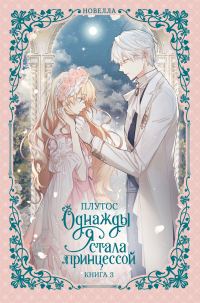 Обложка книги «Однажды я стала принцессой. Книга 3»