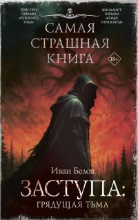Обложка книги «Грядущая тьма»