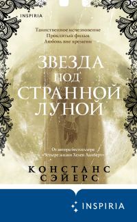 Обложка книги «Звезда под странной луной»