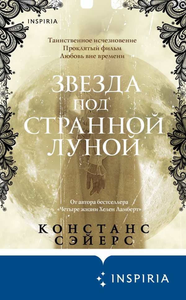 Обложка книги «Звезда под странной луной»