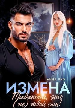 Обложка книги «Измена. Предатель, это (не)твой сын!»