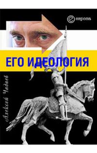 Обложка книги «Путин. Его идеология»