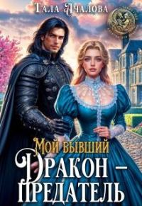 Обложка книги «Мой бывший дракон — предатель»