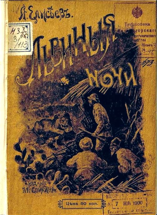 Обложка книги «Львиные ночи»
