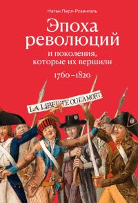 Обложка книги «Эпоха революций и поколения, которые их вершили. 1760–1820»