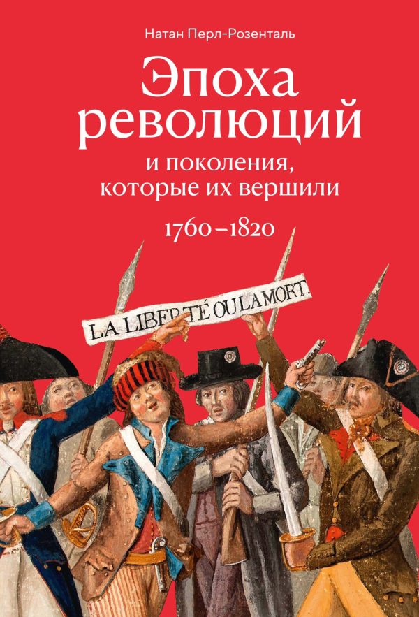 Обложка книги «Эпоха революций и поколения, которые их вершили. 1760–1820»