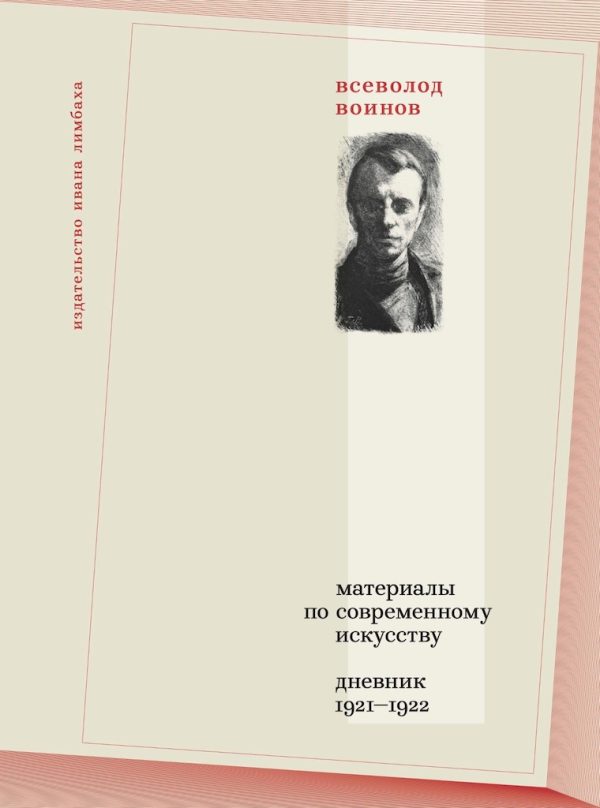Обложка книги «Материалы по современному искусству. Дневник, 1921–1922»
