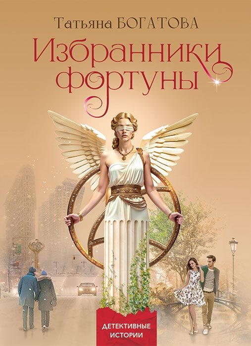 Обложка книги «Избранники фортуны»