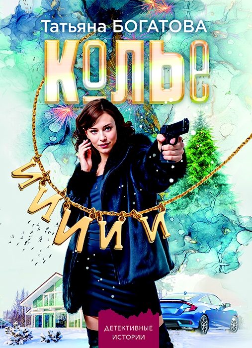 Обложка книги «Колье»