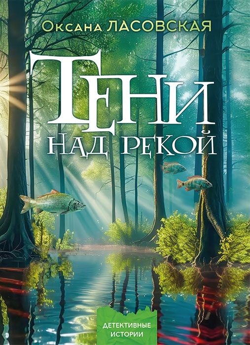 Обложка книги «Тени над рекой»