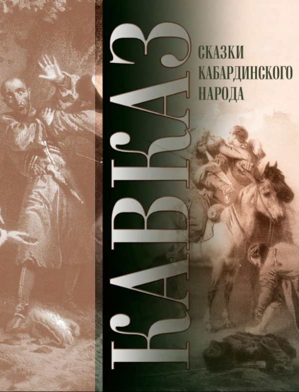 Обложка книги «Кавказ. Выпуск XXVII. Сказки кабардинского народа»