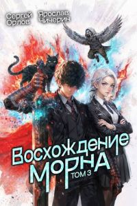 Обложка книги «Восхождение Морна. Том 3»