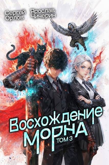 Обложка книги «Восхождение Морна. Том 3»