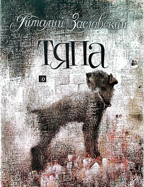 Обложка книги «Тяпа»