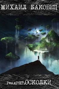 Обложка книги «Осколки»