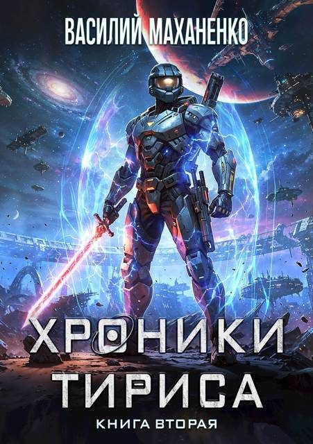 Обложка книги «Хроники Тириса. Книга 2»