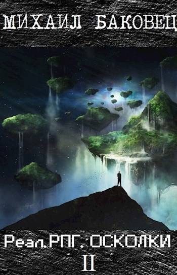 Обложка книги «Осколки 2»