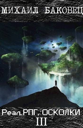 Обложка книги «Осколки 3»
