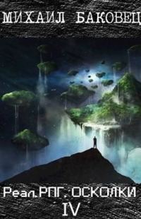 Обложка книги «Осколки 4»