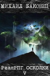 Обложка книги «Осколки 5»