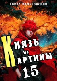 Обложка книги «Князь из картины. Том 15»