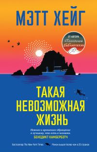 Обложка книги «Такая невозможная жизнь»