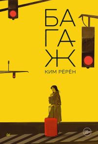 Обложка книги «Багаж»