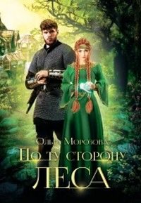 Обложка книги «По ту сторону леса. Часть 1»